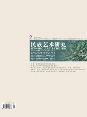 民族艺术研究期刊
